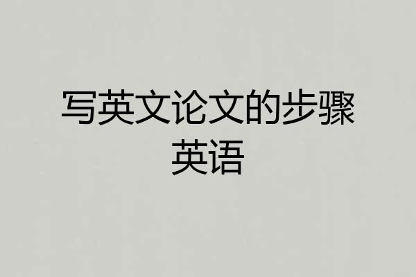 写英文论文的步骤英语
