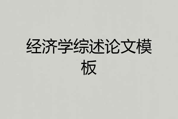 经济学综述论文模板