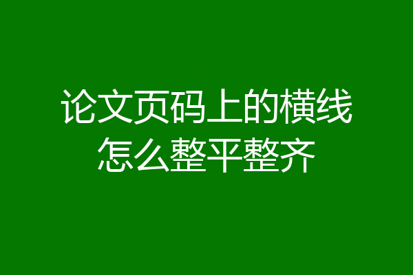 论文页码上的横线怎么整平整齐