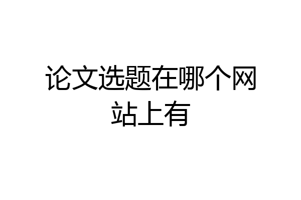 论文选题在哪个网站上有