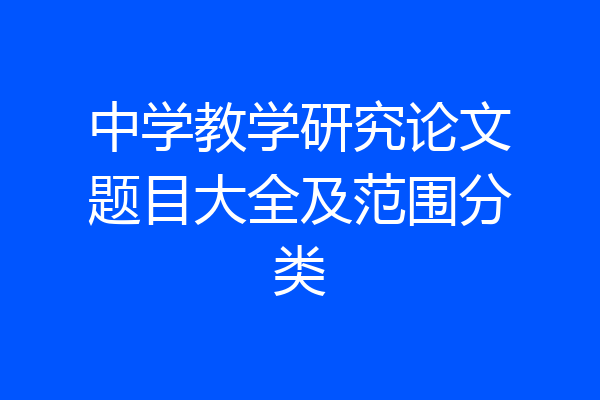 中学教学研究论文题目大全及范围分类