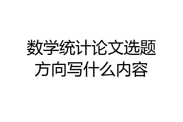 数学统计论文选题方向写什么内容