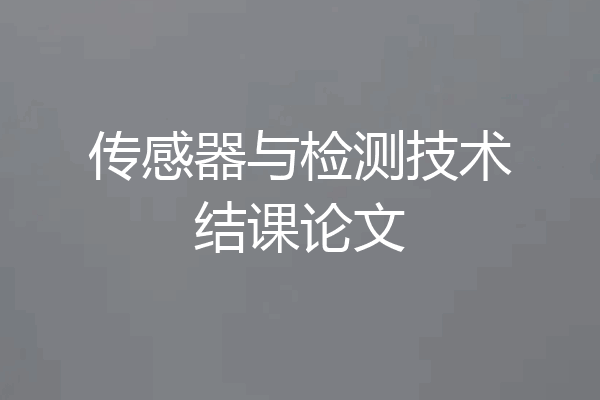 传感器与检测技术结课论文