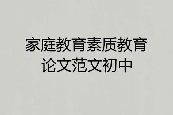 家庭教育素质教育论文范文初中