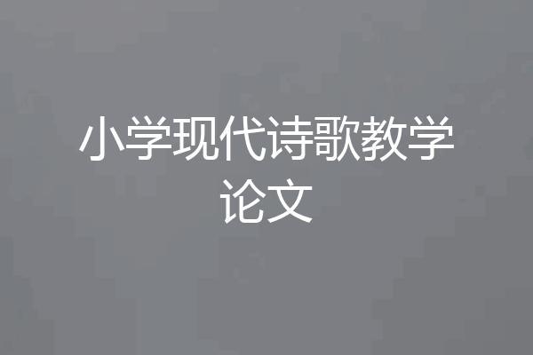 小学现代诗歌教学论文