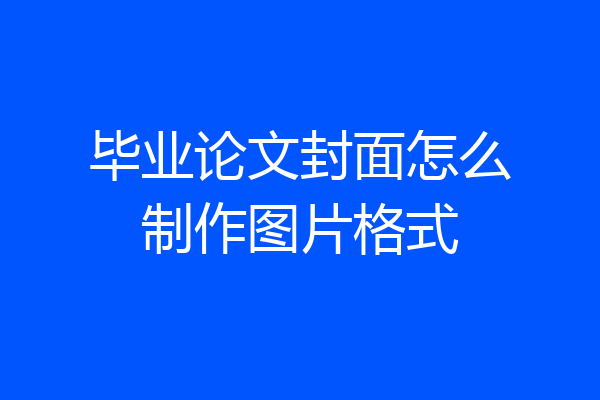 毕业论文封面怎么制作图片格式