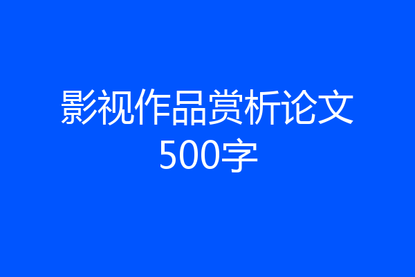 影视作品赏析论文500字