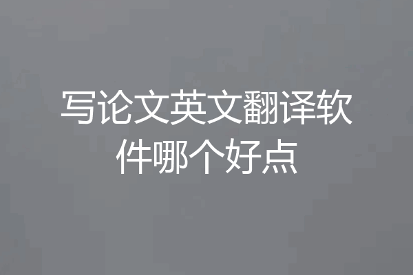 写论文英文翻译软件哪个好点