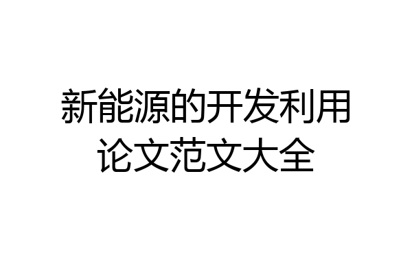 新能源的开发利用论文范文大全