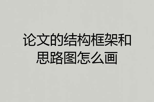 论文的结构框架和思路图怎么画