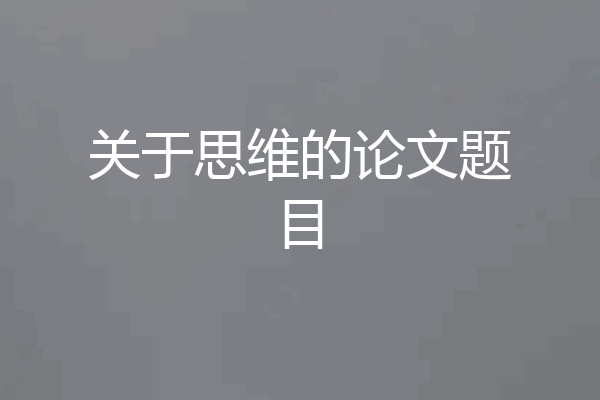 关于思维的论文题目