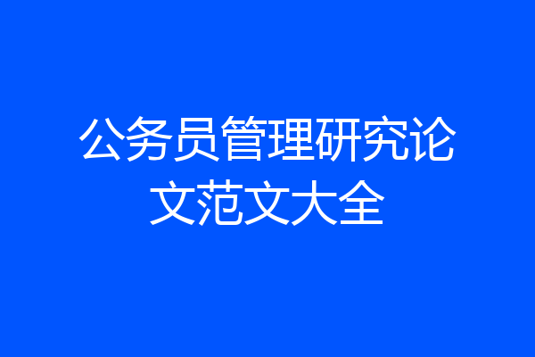 公务员管理研究论文范文大全