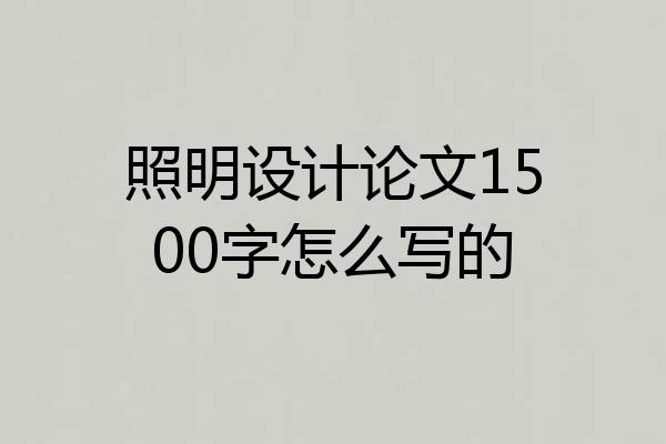照明设计论文1500字怎么写的