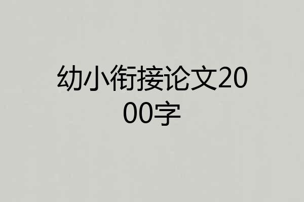 幼小衔接论文2000字