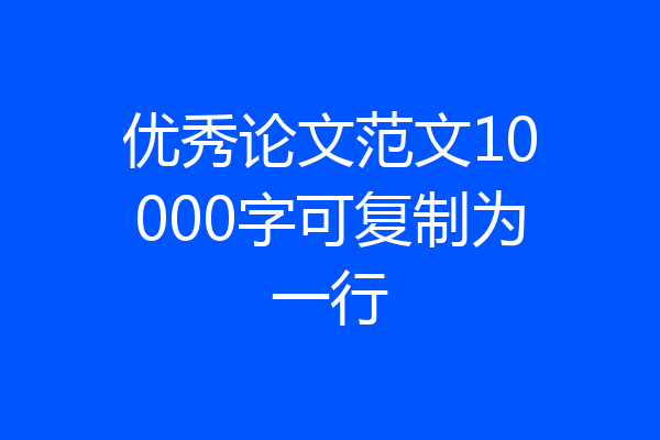 优秀论文范文10000字可复制为一行