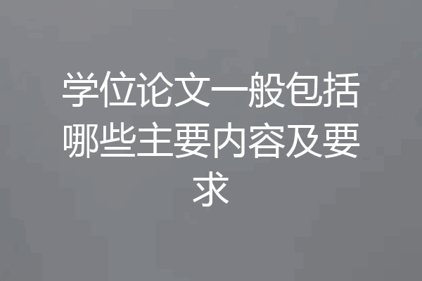 学位论文一般包括哪些主要内容及要求