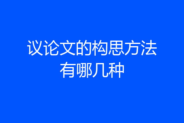 议论文的构思方法有哪几种