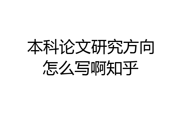 本科论文研究方向怎么写啊知乎