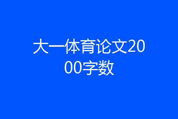 大一体育论文2000字数