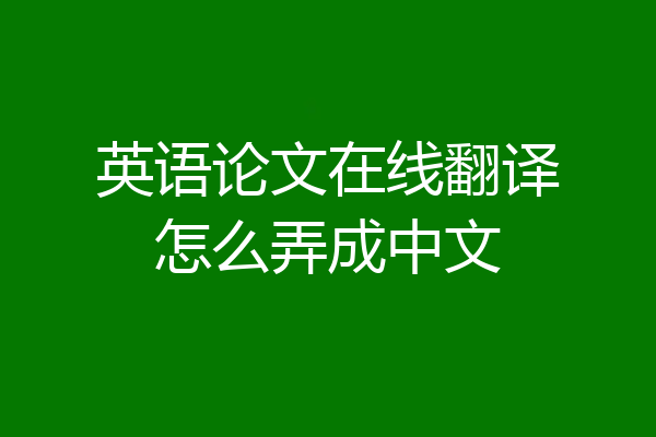 英语论文在线翻译怎么弄成中文