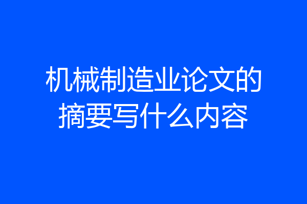机械制造业论文的摘要写什么内容