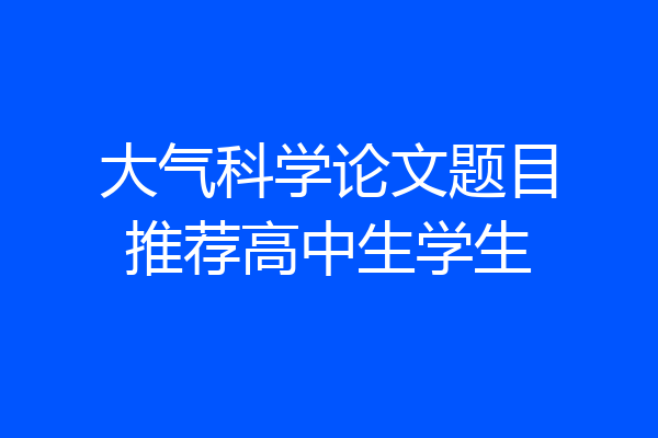 大气科学论文题目推荐高中生学生