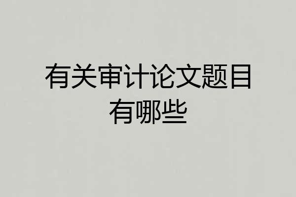 有关审计论文题目有哪些