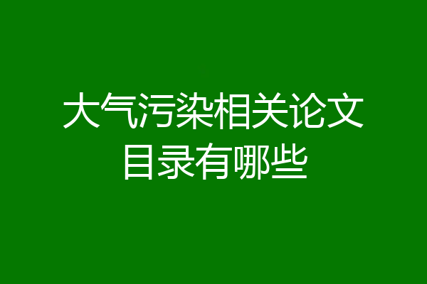 大气污染相关论文目录有哪些