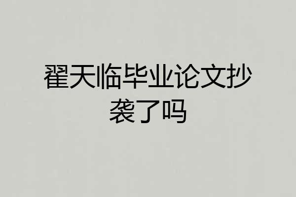 翟天临毕业论文抄袭了吗