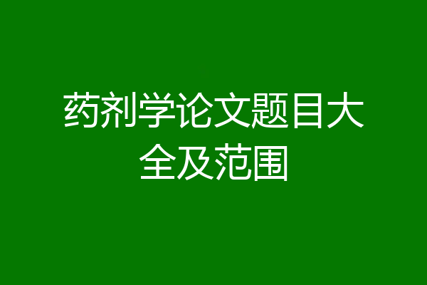 药剂学论文题目大全及范围