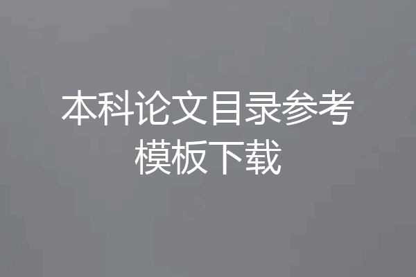 本科论文目录参考模板下载