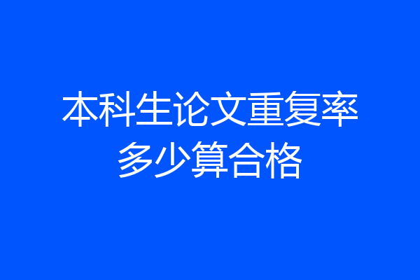 本科生论文重复率多少算合格