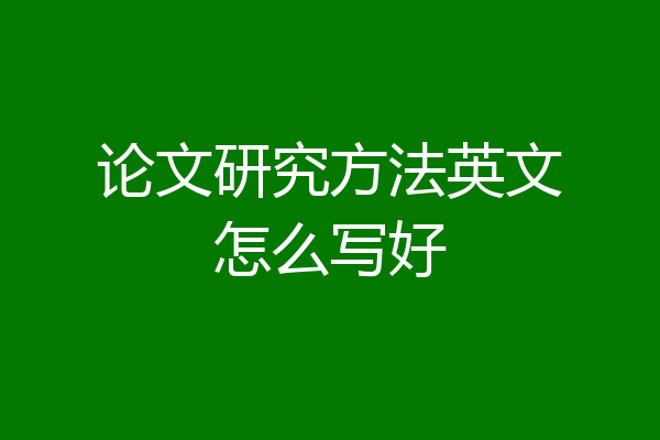 论文研究方法英文怎么写好