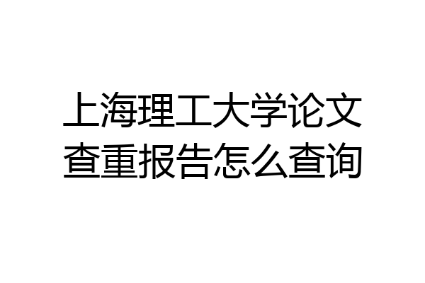 上海理工大学论文查重报告怎么查询