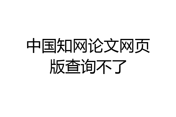 中国知网论文网页版查询不了