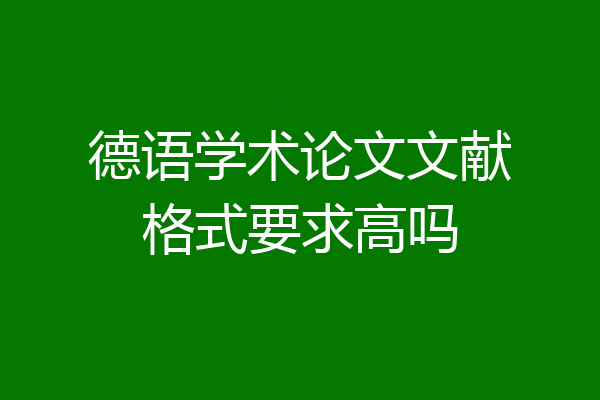 德语学术论文文献格式要求高吗