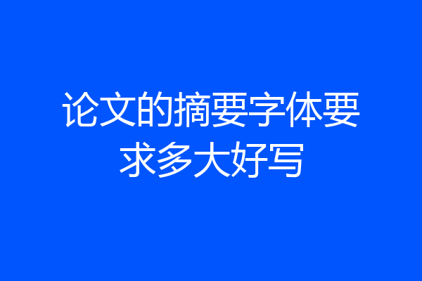 论文的摘要字体要求多大好写