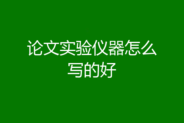 论文实验仪器怎么写的好