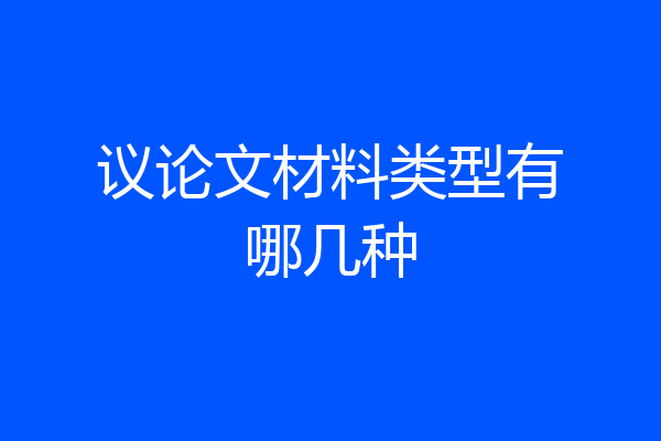 议论文材料类型有哪几种