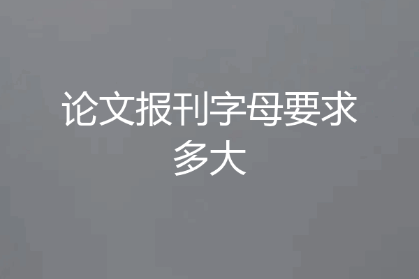 论文报刊字母要求多大