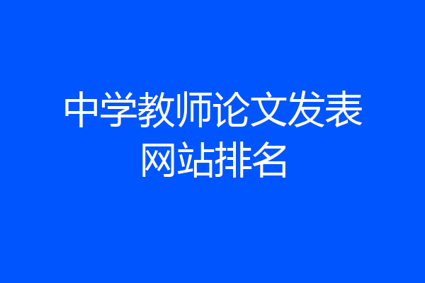 中学教师论文发表网站排名