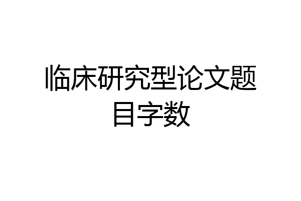 临床研究型论文题目字数