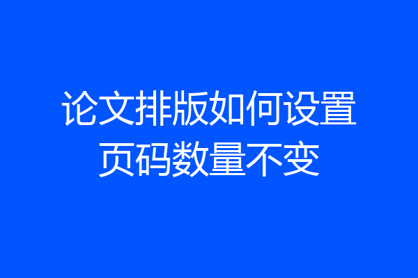 论文排版如何设置页码数量不变