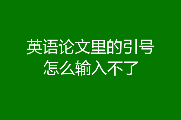 英语论文里的引号怎么输入不了