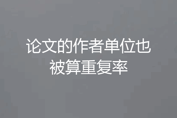 论文的作者单位也被算重复率