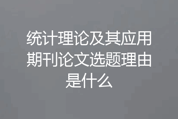 统计理论及其应用期刊论文选题理由是什么