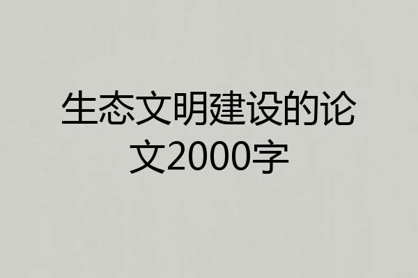 生态文明建设的论文2000字