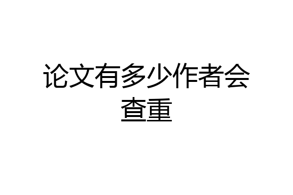 论文有多少作者会查重