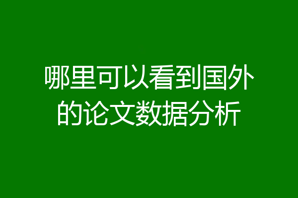 哪里可以看到国外的论文数据分析