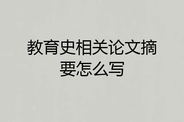 教育史相关论文摘要怎么写